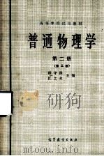 普通物理学 第2册 1979 PDF电子版封面 7040012987 程守洙,江之永主编