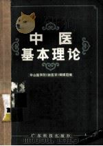 中医基本理论 1972 PDF电子版封面 14182·2 中山医学院《新医学》编辑组编