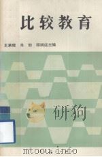 比较教育（1985 PDF版）