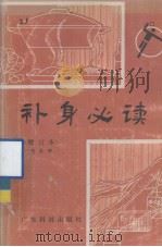 补身必读 增订本 1987.10 PDF电子版封面 黄木坤主编