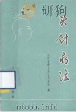头针疗法（1973.02 PDF版）
