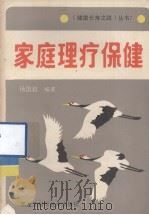 家庭理疗保健（1987.10 PDF版）