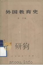 外国教育史（1979 PDF版）