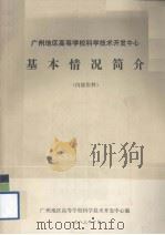 广州地区高等学校科学技术开发中心基本情况简介（1983 PDF版）