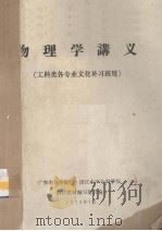 物理学讲义  工科类各专业文化补习班用（1973.07 PDF版）