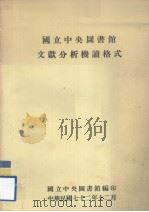 国产中央图书馆文献分析机读格式（1983 PDF版）