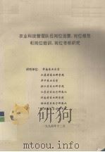 农业科技管理队伍岗位设置、岗位规范和岗位培训、岗位考核研究（1994 PDF版）