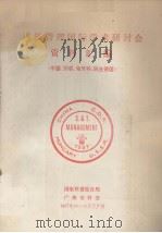 科技管理国际学术研讨会资料汇编 中国、苏联、匈牙利、民主德国 1987 PDF电子版封面 科学技术委员会综合局,广州市科学技术委员会编