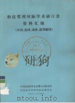 科技管理国际学术研讨会资料汇编 中国、法国、瑞典、联邦德国 1987 PDF电子版封面 科学技术委员会综合局,南京市科学技术委员会编