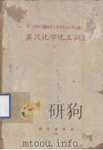 英汉化学化工词汇（1961 PDF版）