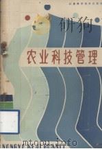 农业科技管理（1986.04 PDF版）