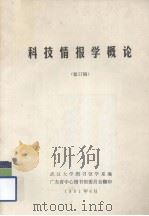 科技情报学概论  修订稿（1981.06 PDF版）