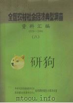 全国农村社会经济典型调查资料汇编  1979－1984  8（ PDF版）