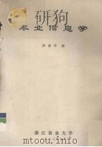 农业信息学（1988.05 PDF版）