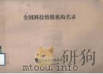 全国科技情报机构名录（1987 PDF版）