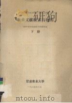 农业文献检索与利用  下册（1987.08 PDF版）