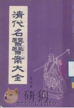 清代名医医案大全  合订本  1（1972.12 PDF版）
