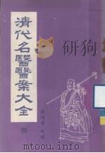 清代名医医案大全  合订本  4（1972.12 PDF版）