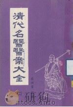 清代名医医案大全  合订本  2（1972.12 PDF版）