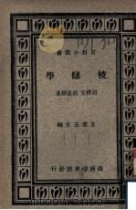 校雠学 1934 PDF电子版封面 王云五主编