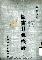 图书目录概论 1981 PDF电子版封面 张树三著