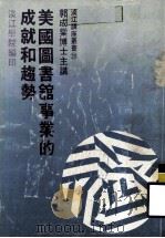 美国图书馆事业的成就和趋势（1980 PDF版）