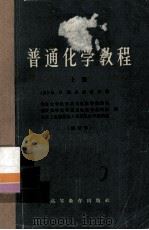 普通化学教程  上（1965 PDF版）