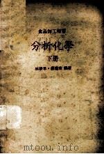 分析化学  下（1985 PDF版）