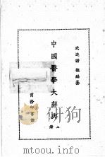中国医学大辞典  第2册（1982 PDF版）