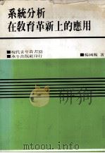 系统分析在教育革新上的应用 1981 PDF电子版封面 杨国赐著