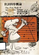 资讯科学概论（1978.07 PDF版）