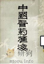 中国医药汇海  18   1985  PDF电子版封面    蔡陆仙编 