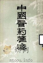 中国医药汇海 13 1985 PDF电子版封面 蔡陆仙编