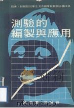 测验的编制与应用（1982 PDF版）