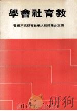 教育社会学 1979 PDF电子版封面 国立台湾师范大学教育研究所编著