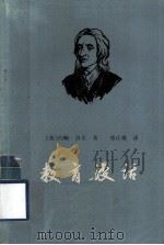 教育漫话（1963 PDF版）