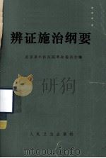 辩证施治纲要（1971 PDF版）