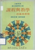 课程与教学的基本原理（1981 PDF版）