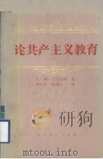 论共产主义教育（1962.07 PDF版）