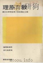 教育原理 1978 PDF电子版封面 国立台湾师范大学教育学系主编;(瞿立雄,郑世兴主编)