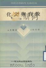 教育与文化  上（1980 PDF版）
