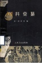 伤科汇篡   1962  PDF电子版封面  14048·2645  胡延光编 