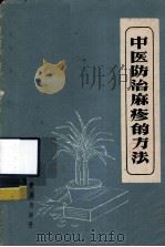 中医防治麻疹的方法（1965 PDF版）