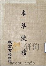 本草便读 1981 PDF电子版封面 戴新民编