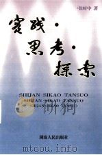 实践·思考·探索（1999 PDF版）