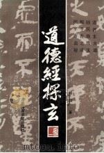 道德经探玄（1990 PDF版）
