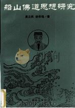 船山佛道思想研究（1992 PDF版）