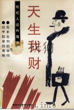 天生我财 经纪人运作指南 1993 PDF电子版封面 7541946044 王珂等编著