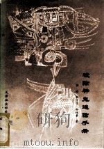 破除神鬼迷信手册（1991 PDF版）
