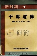 新时期干部道德（1991 PDF版）